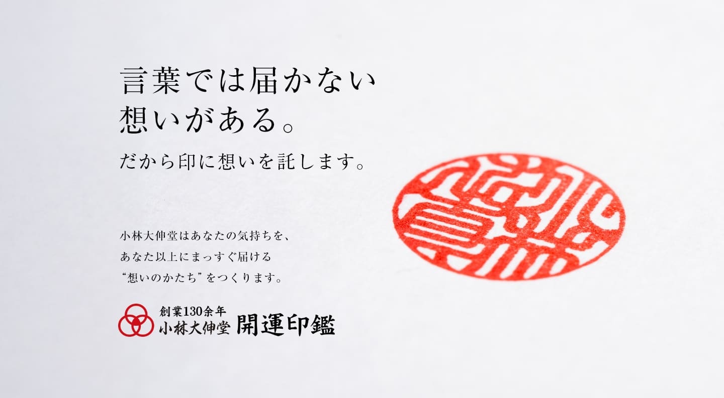 言葉では届かない想いがある。だから印に想いを託します。