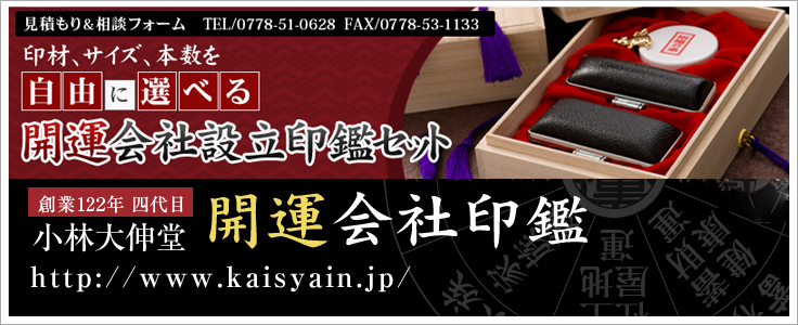 開運会社印鑑