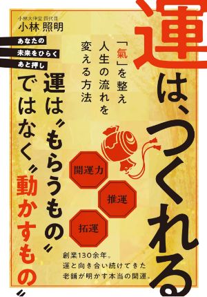 著書「運は、つくれる」