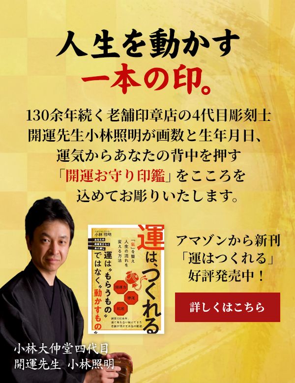 小林大伸堂四代目 小林照明 - 新刊「運はつくれる」アマゾンで好評発売中