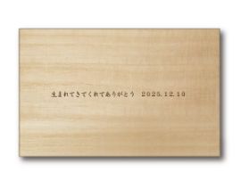 桐箱メッセージ刻印（一行）