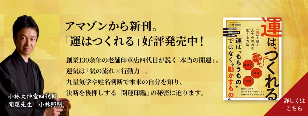 書籍『運は、つくれる』Amazon・楽天ブックス好評発売中。小林大伸堂四代目彫刻士・小林照明 著。詳しくはキャンペーンページへ。