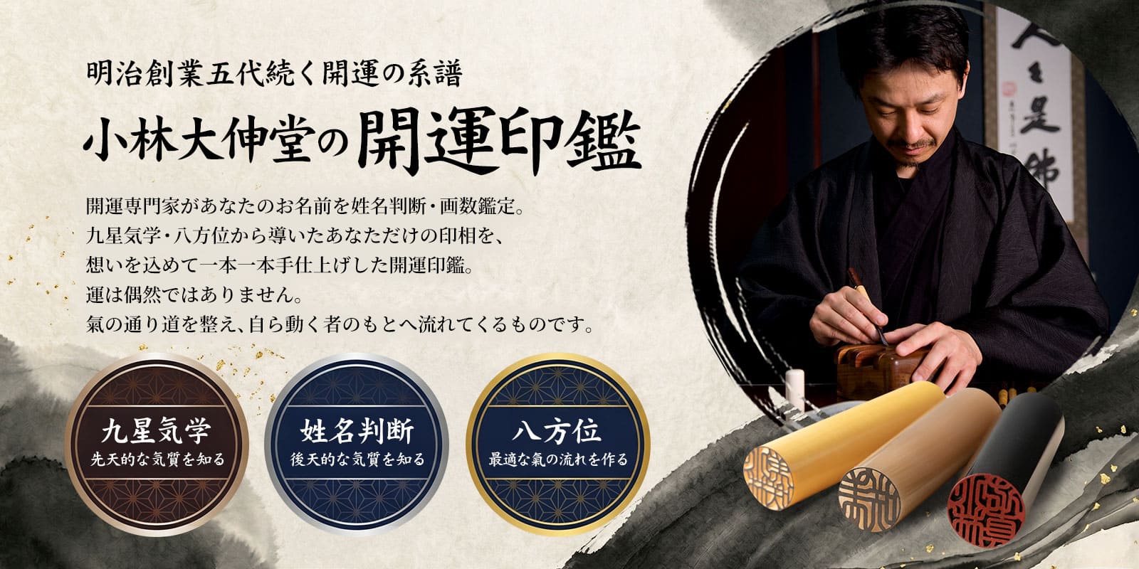 小林大伸堂の開運印鑑。明治創業の系譜と手彫りの印鑑が伝わるメインビジュアル。