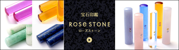 宝石印鑑ROSE STONE ローズストーン
