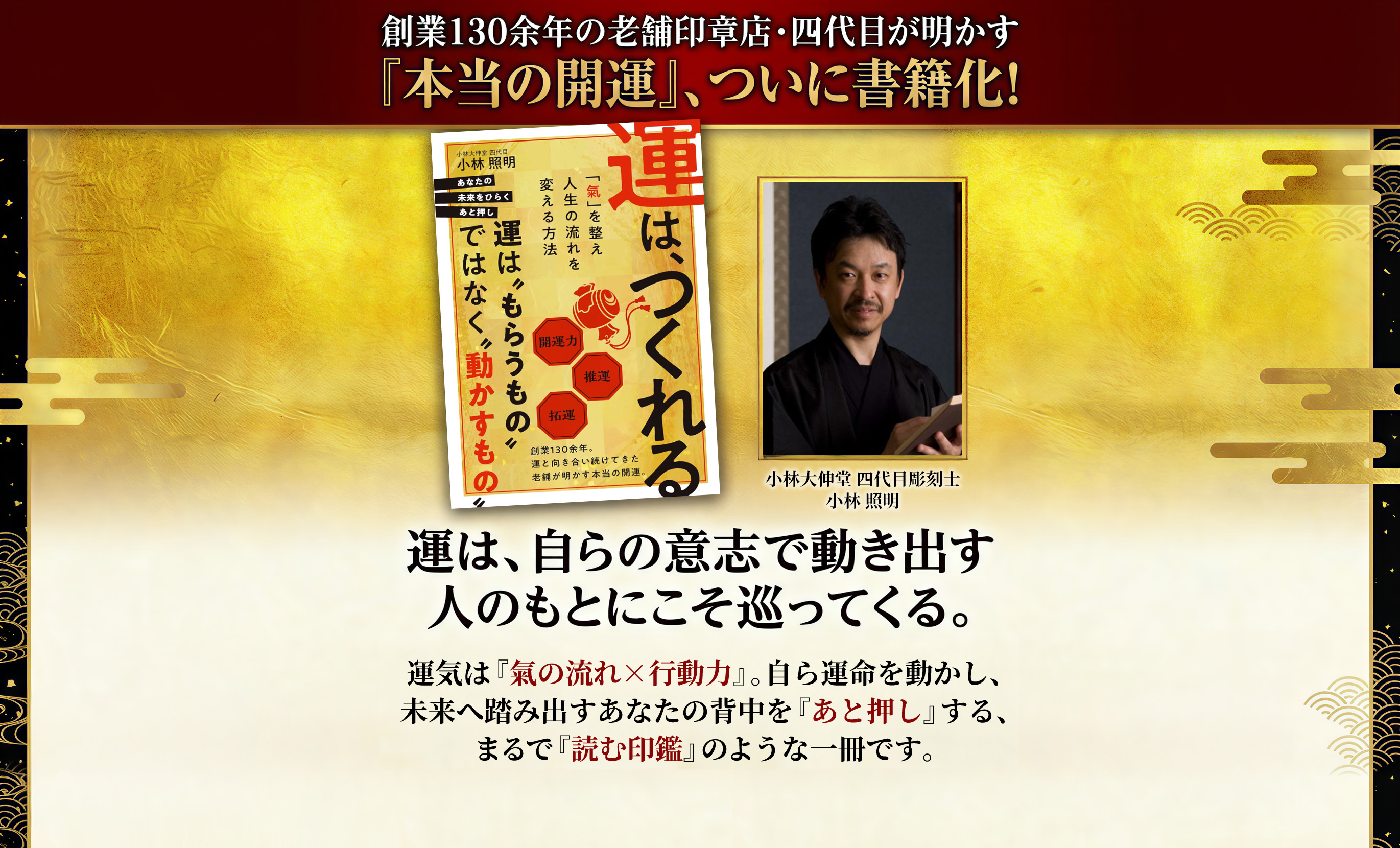 書籍『運は、つくれる』キャンペーンメインビジュアル。創業130余年の老舗印章店・四代目が明かす『本当の開運』の書籍化。表紙と著者・小林大伸堂四代目彫刻士・小林照明。