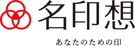 捺印と押印 の違い 印鑑とはんこ の違い 署名と記名 の 違いが分かりますか 想いをしるしに