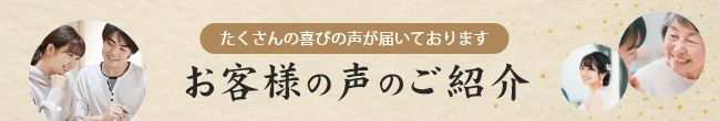 お客様の声