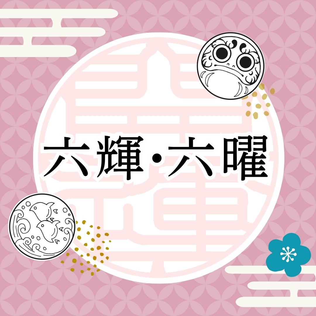 六曜　六輝　吉日　大安　仏滅　先勝