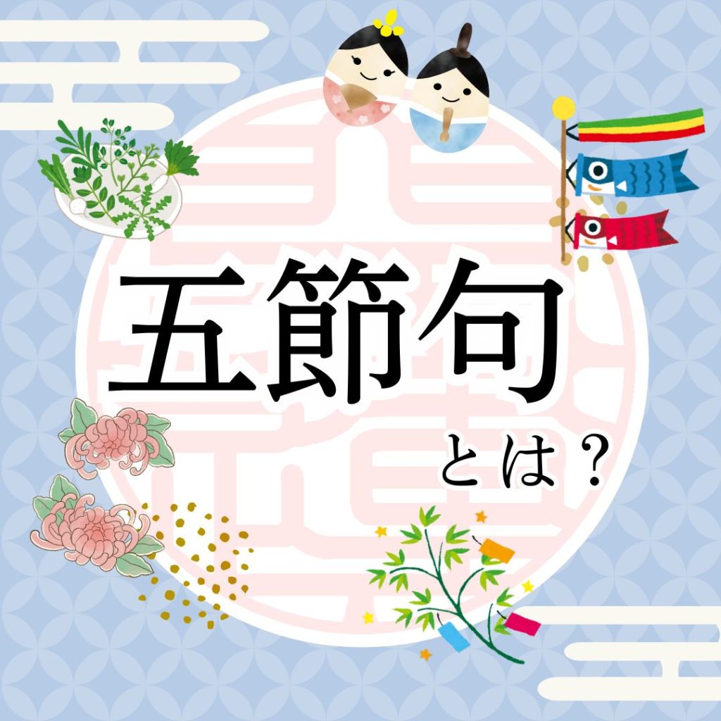 季節のコラム- 五節句とは? | 吉日