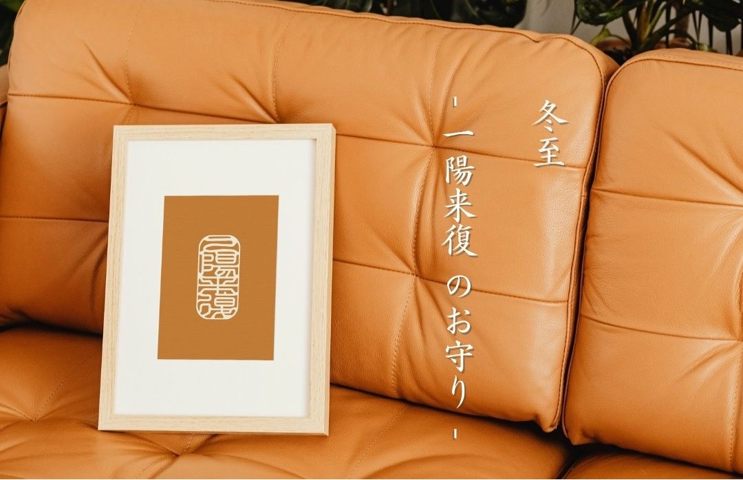 冬至　一陽来復　無病息災　かぼちゃ　12月　師走　