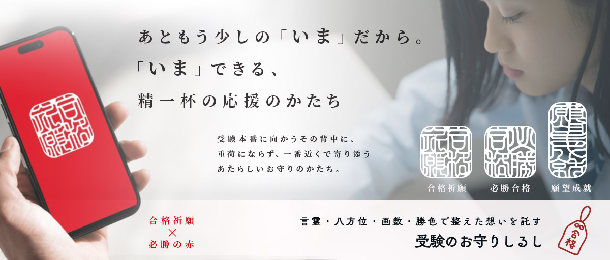 合格祈願　受験生　お守り　お札　開運　学業成就　必勝合格　贈る