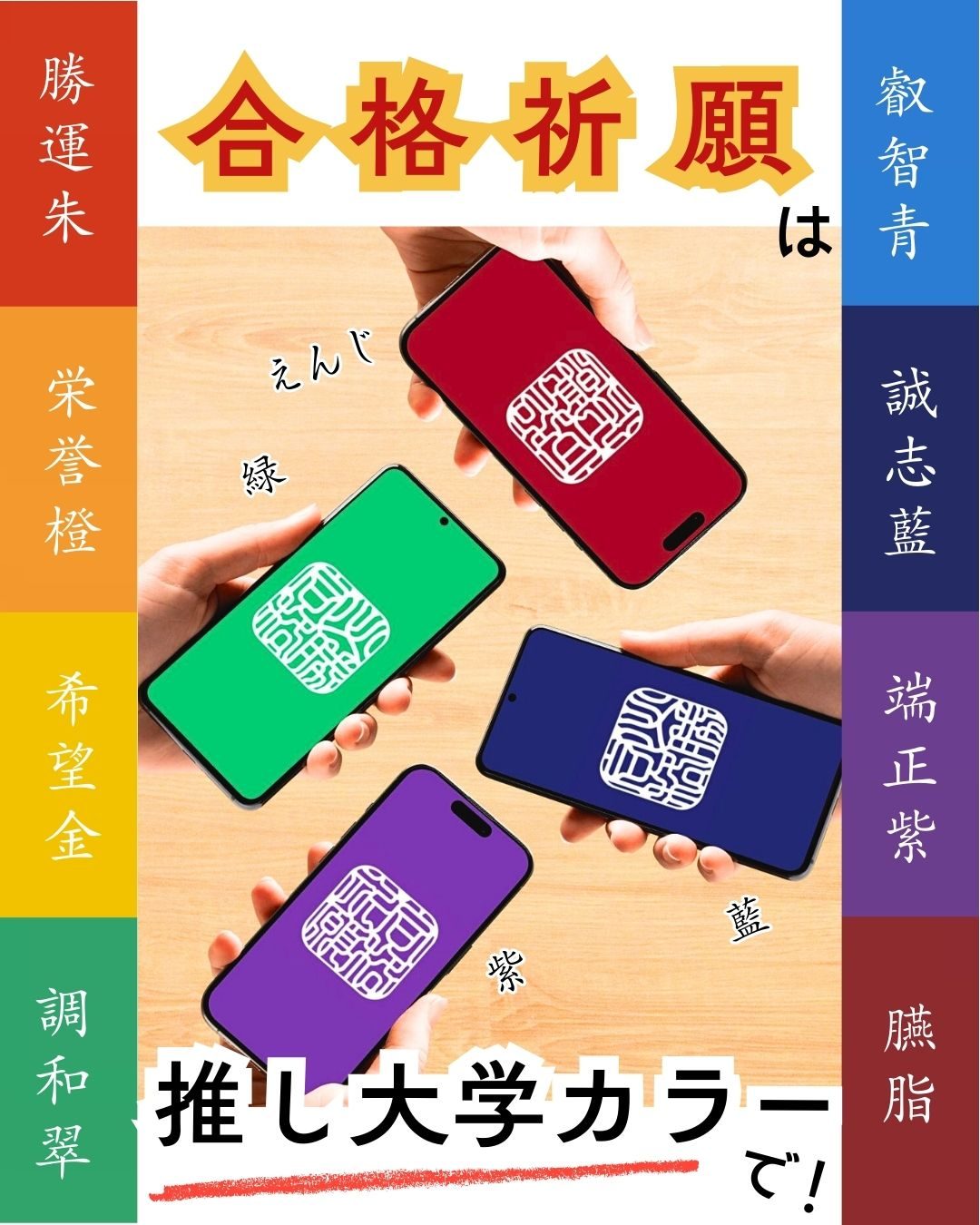 合格祈願　お守り　大学受験　受験　合格　お札　カレッジカラー　淡青　マルーン　法政オレンジ　ロイヤルパープル　KSUブルー　スカイブルー　臙脂 　慶應　早稲田　東大　京大　関関同立　関西学院大学　関西大学　同志社　立命館　青山学院大学　中央大学