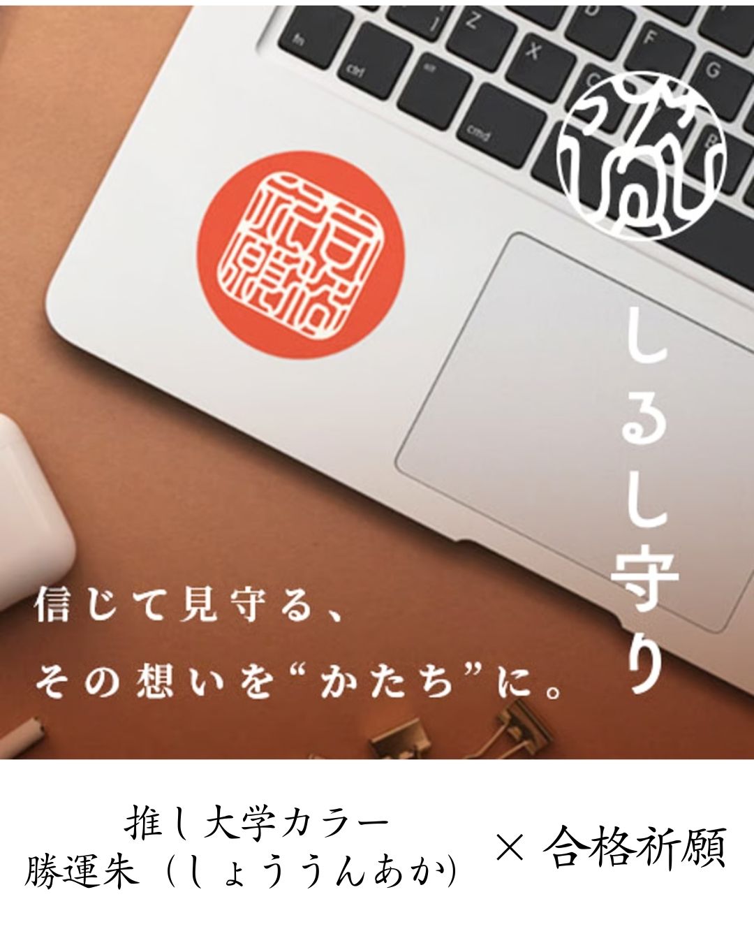 合格祈願　お守り　大学受験　受験　合格　お札　カレッジカラー　淡青　マルーン　法政オレンジ　ロイヤルパープル　KSUブルー　スカイブルー　臙脂