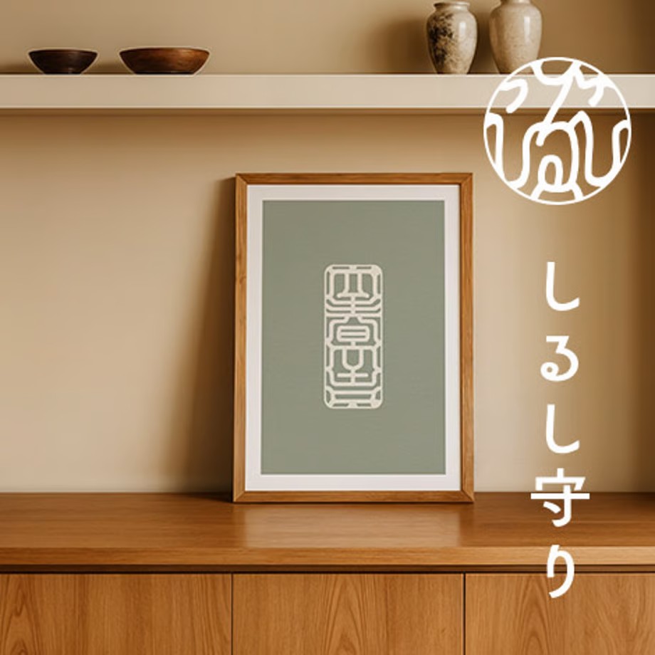 立春大吉　立春　節分　お札　お守り　