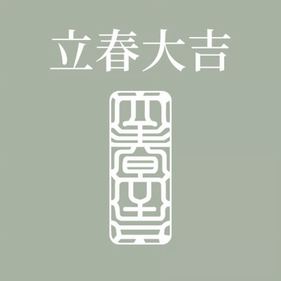 立春大吉　立春　節分　お札　お守り　