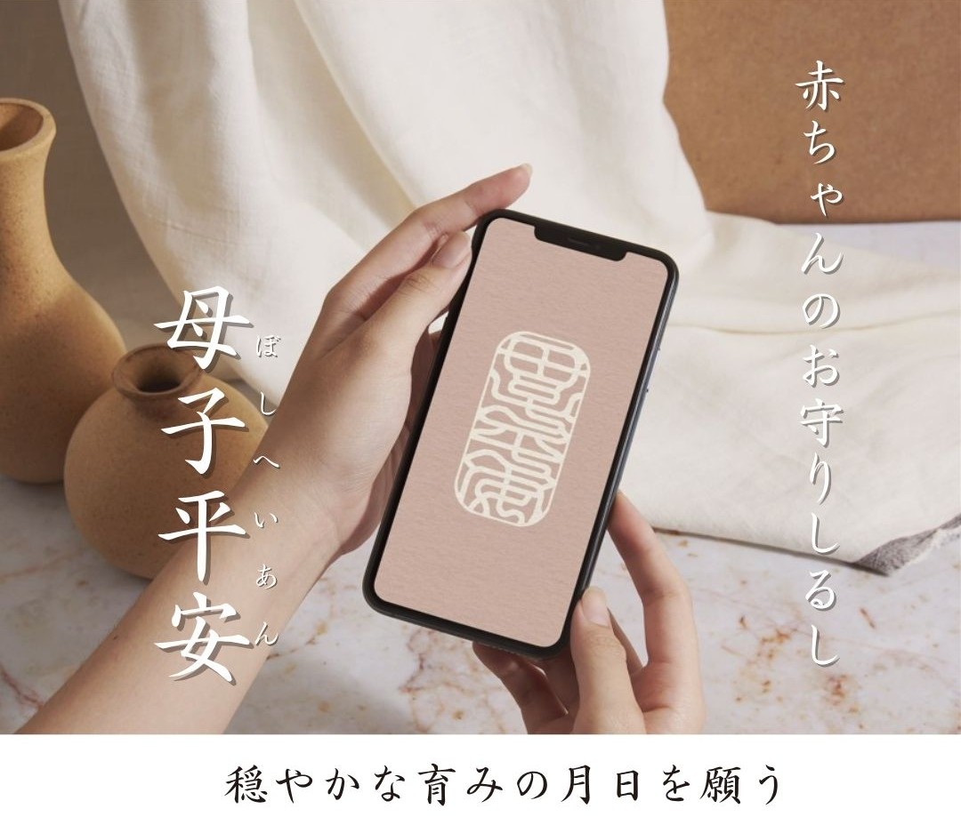 安産祈願　戌の日　お守り　待ち受け　赤ちゃん　妊婦さん　プレママ　マタニティ　初孫　母子平安