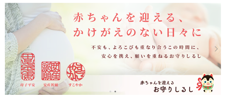 安産祈願　戌の日　お守り　待ち受け　赤ちゃん　妊婦さん　プレママ　マタニティ　初孫　母子平安　しるし守り