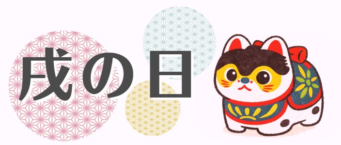 戌の日　腹帯　帯祝い　安産　安産祈願　お守り